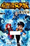 幻想语文大战  冰雪星球  11-14岁 封面