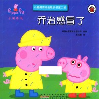 小猪佩奇动画故事书  第2辑  乔治感冒了 封面