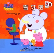 小猪佩奇  看牙医 封面