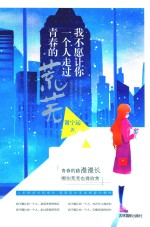 我不愿让你一个人走过青春荒芜 封面