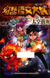 幻想语文大战  太空战舰 封面