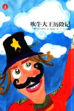 吹牛大王历险记 封面