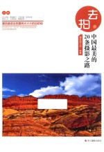 去拍  中国最美的20条摄影之路 封面