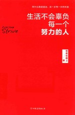 生活不会辜负每一个努力的人 封面