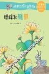 汤素兰成长故事书  蟋蟀和雏菊  7-10岁  注音版 封面