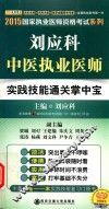 刘应科中医执业医师实践技能通关掌中宝 封面