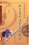 刘宝厚诊治肾脏病经验 封面