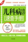 儿科病自疗速查手册 封面