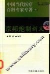 京邦炮制新义 封面