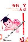 养育一个天才 封面
