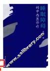 睡眠障碍的中西医诊疗 封面