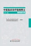 中医临床诊疗指南释义  眼科疾病分册 封面