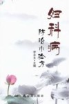 妇科病防治小验方 封面