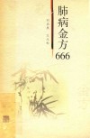 肺病金方666 封面