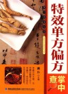 掌中查  3  特效单方偏方掌中查 封面