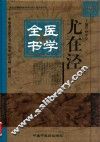 尤在泾医学全书 封面