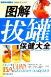 按摩师实用教材  家庭养生大百科  图解拔罐保健大全 封面