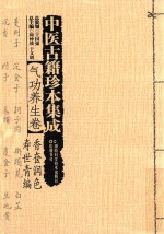 中医古籍珍本集成 气功养生卷 香奁润色 寿世青编 封面