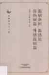 温病条辨 温热论 湿热病篇 外感温病篇 封面