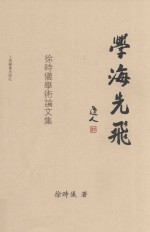 学海先飞  徐时仪学术论文集 封面