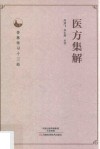 医方集解 封面