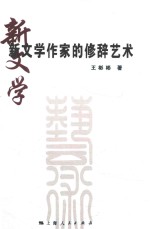 新文学作家的修辞艺术 封面