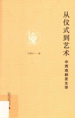 从仪式到艺术 中西戏剧发生学 封面