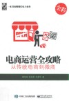 电商运营全攻略  从传统电商到微商 封面