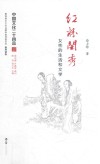 中国文化二十四品系列图书  红粉闺秀  女性的生活和文学 封面