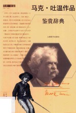 马克·吐温作品鉴赏辞典 封面