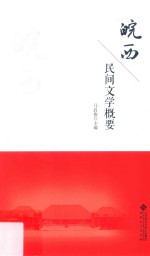 皖西民间文学概要 封面