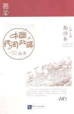中国民间故事丛书  云南大理  南涧卷 封面