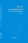 中国产业园区持续发展蓝皮书  2016 封面
