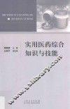 实用医药综合知识与技能 封面