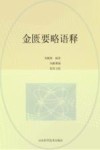 金匮要略语释 封面
