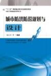 城市防洪防涝规划与设计 封面