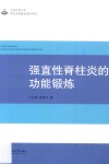 强直性脊柱炎的功能锻炼 封面