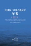 中国海上丝绸之路研究年鉴  2015 封面