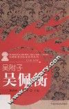 火神派著名医家系列丛书  吴附子  吴佩衡 封面