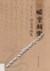 娲皇故里诗文书画集 封面