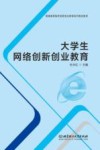 大学生网络创新创业教育 封面