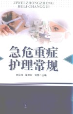 急危重症护理常规 封面