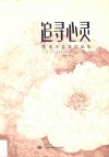追寻心灵  张重天艺术作品集 封面