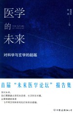 医学的未来  对科学与玄学的超越 封面