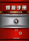 焊接手册  焊接方法及设备  第1卷  修订本  第3版 封面