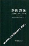 路遥  路遥  《路遥传》评论·访谈集 封面