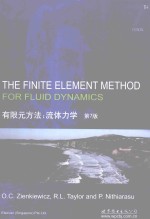 有限元方法  流体力学  第7版 封面