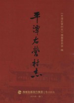 平潭右营村志 封面