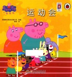 小猪佩奇  运动会 封面