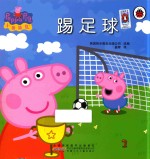 小猪佩奇  踢足球 封面